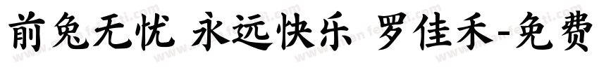 前兔无忧 永远快乐 罗佳禾字体转换